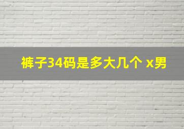 裤子34码是多大几个 x男